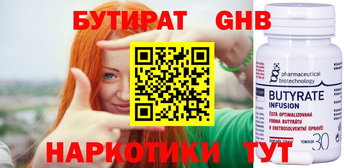 БУТИРАТ оксибутират Минусинск