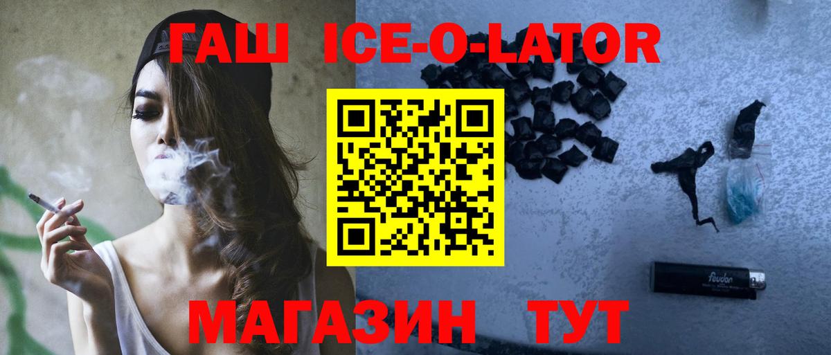 ГАШИШ Ice-O-Lator Минусинск